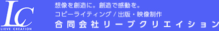 合同会社リーブクリエイション